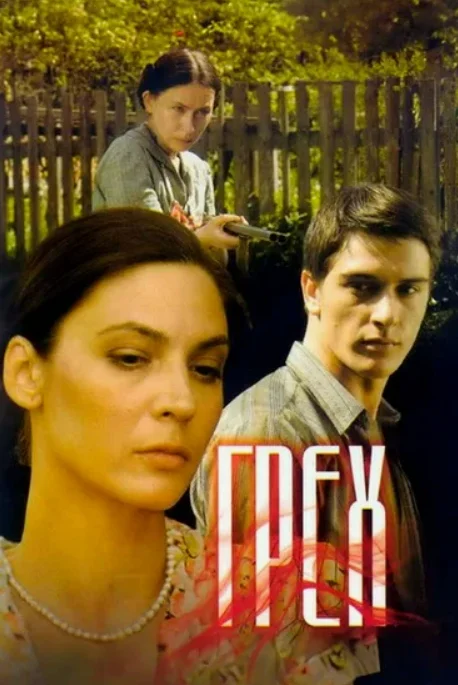 Постер Грех