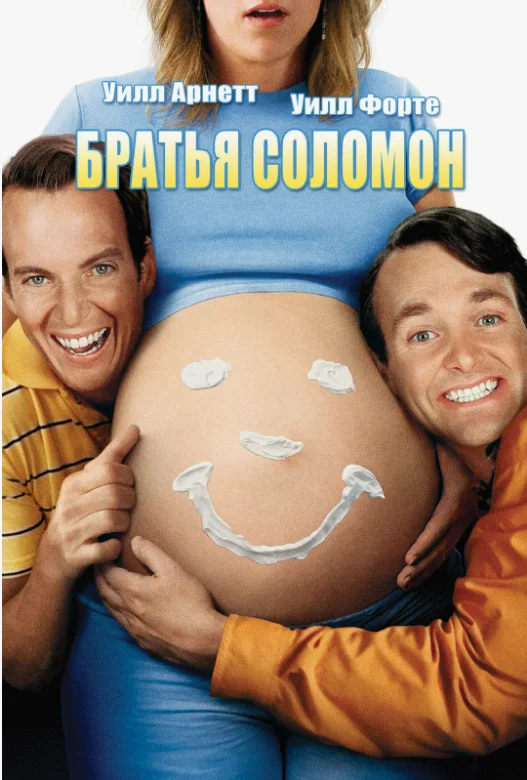 Постер Братья Соломон