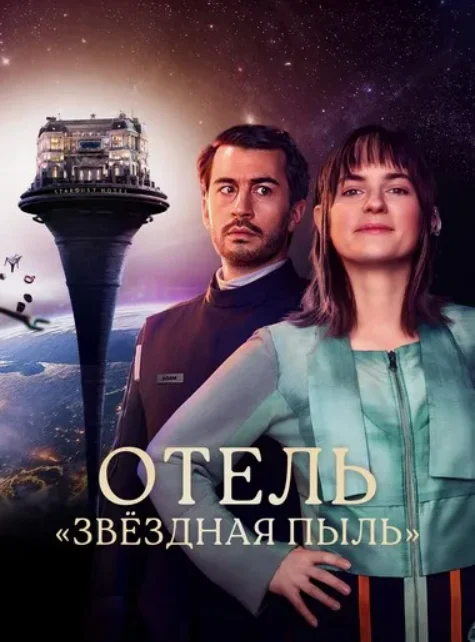 Постер Отель "Звёздная пыль"