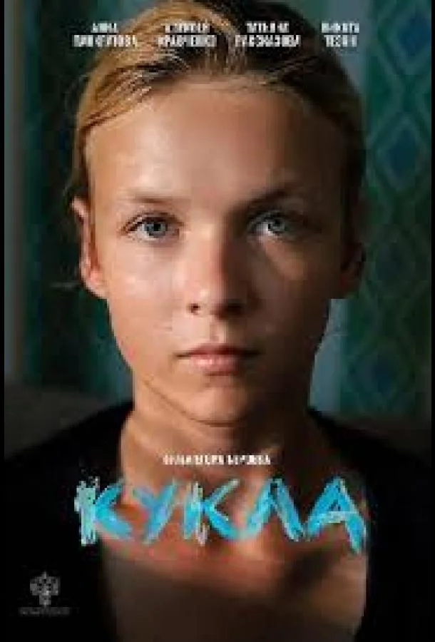 Постер Кукла