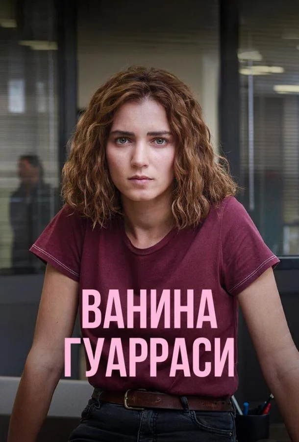 Постер Ванина Гуарраси