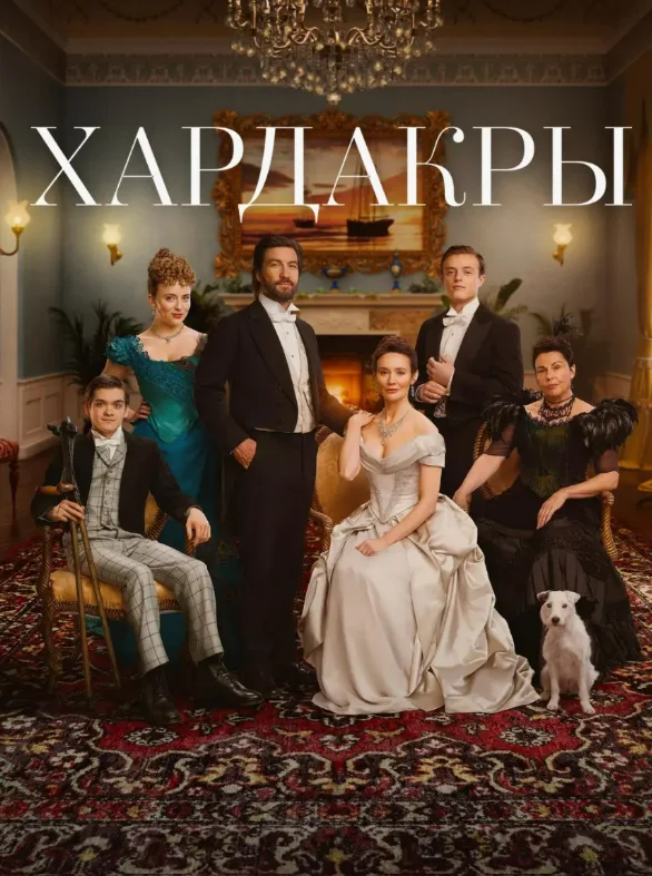 Постер Хардакры