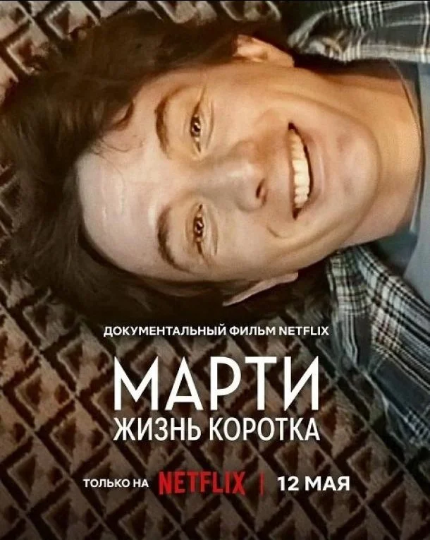 Постер Марти, жизнь коротка