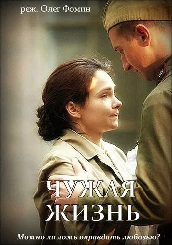 Постер Чужая жизнь