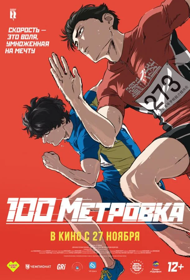 Постер Стометровка