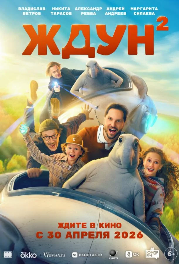 Постер Ждун 2
