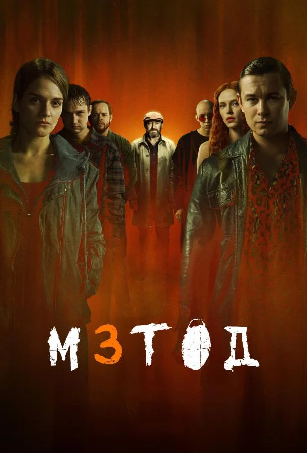 Постер Метод 3
