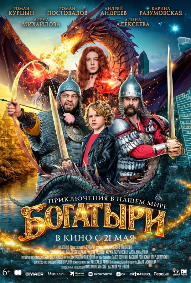 Постер Богатыри