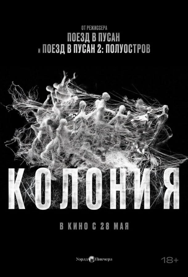 Постер Колония