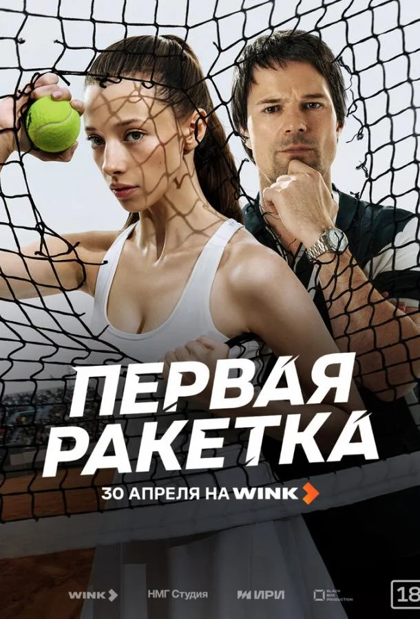 Постер Первая ракетка