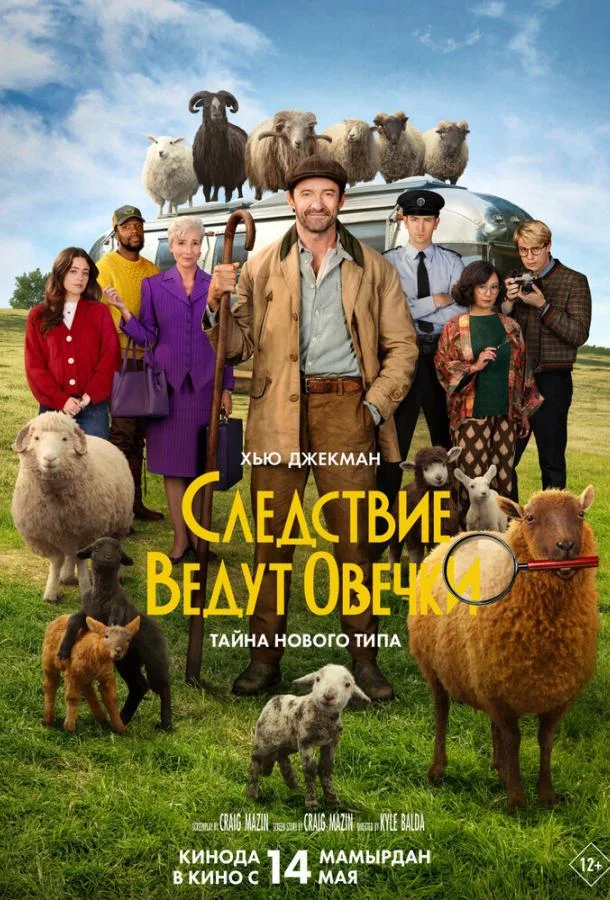 Постер Следствие ведут овечки