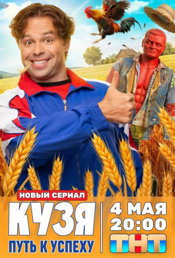 Постер Кузя. Путь к успеху