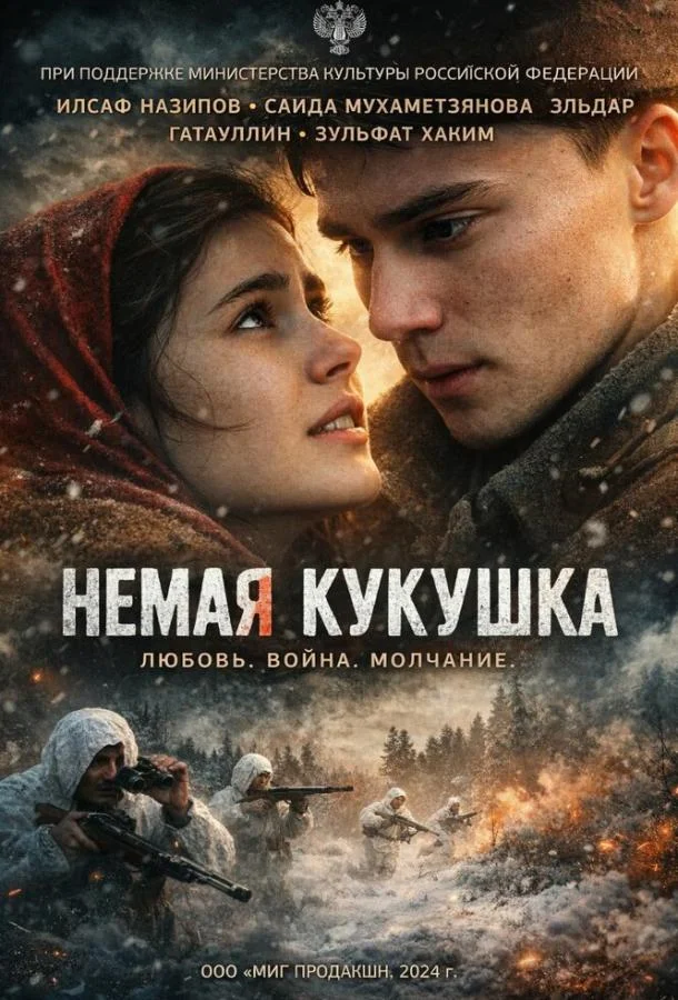 Постер Немая кукушка