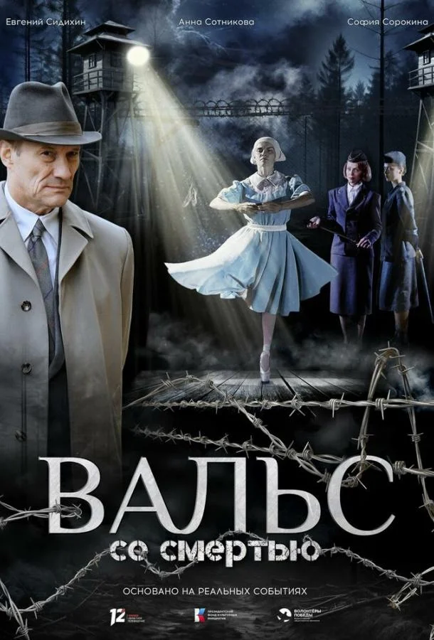 Постер Вальс со смертью