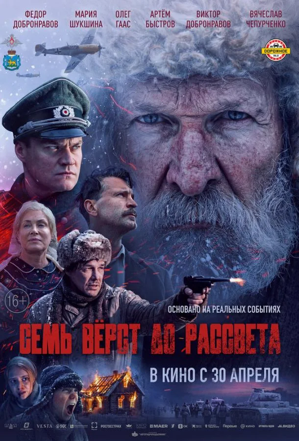 Постер Семь вёрст до рассвета