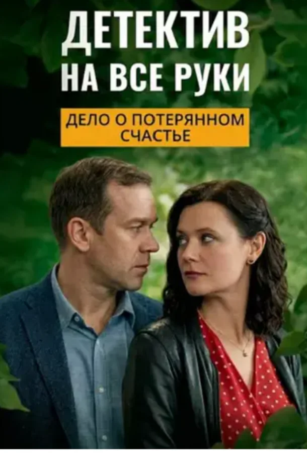 Постер Детектив на все руки. Дело о потерянном счастье