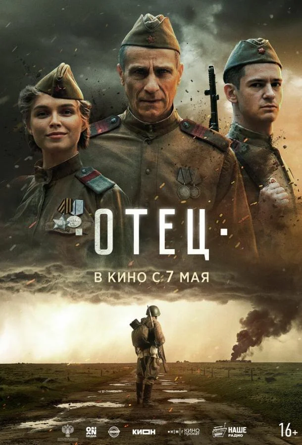 Постер Отец