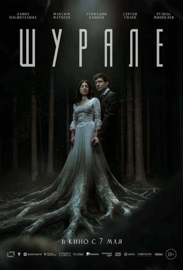 Постер Шурале