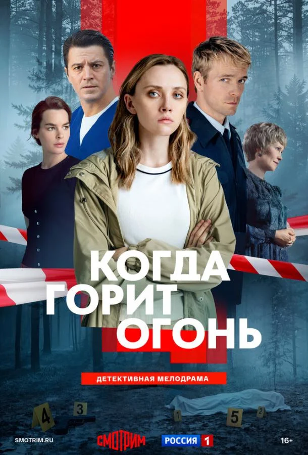 Постер Когда горит огонь
