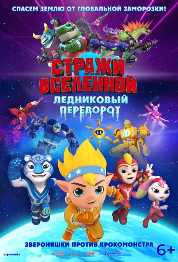 Постер Стражи Вселенной. Ледниковый переворот