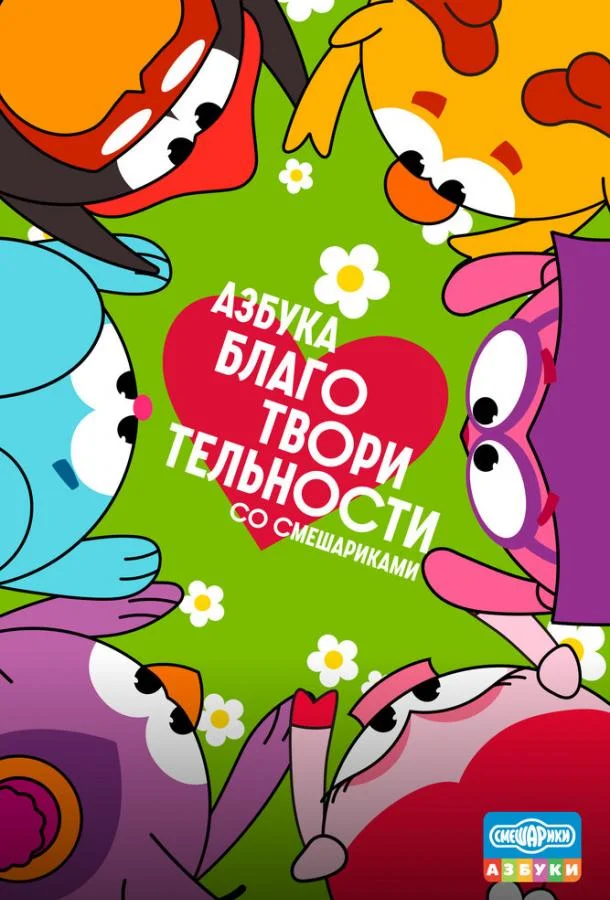 Постер Азбука благотворительности со Смешариками