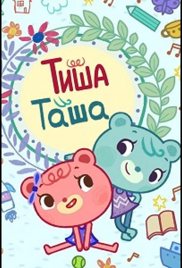 Постер ТишаТаша
