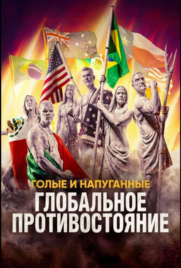 Постер Голые и напуганные: Глобальное противостояние