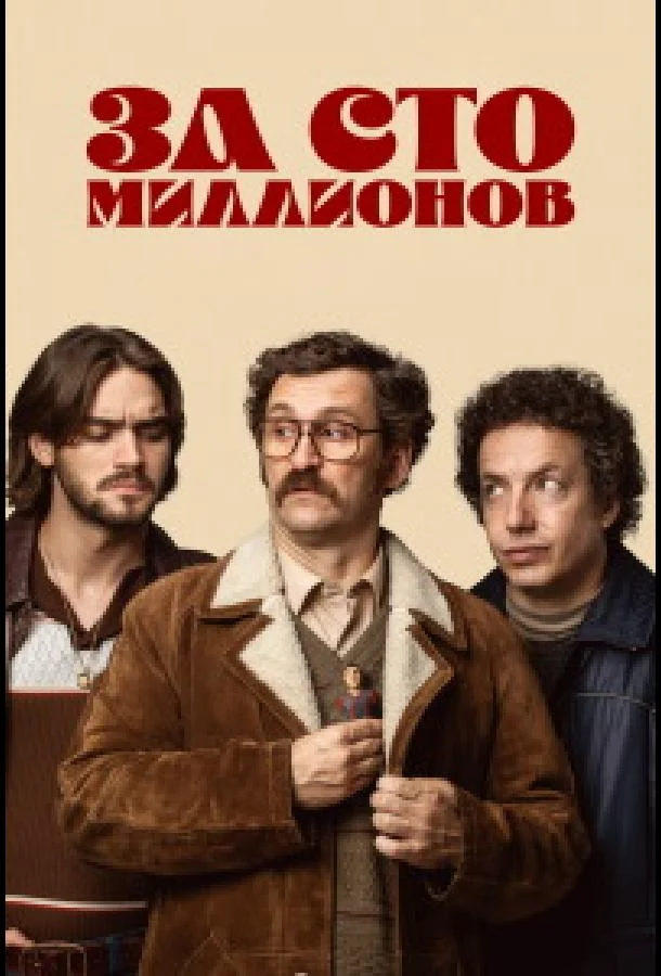 Постер За сто миллионов