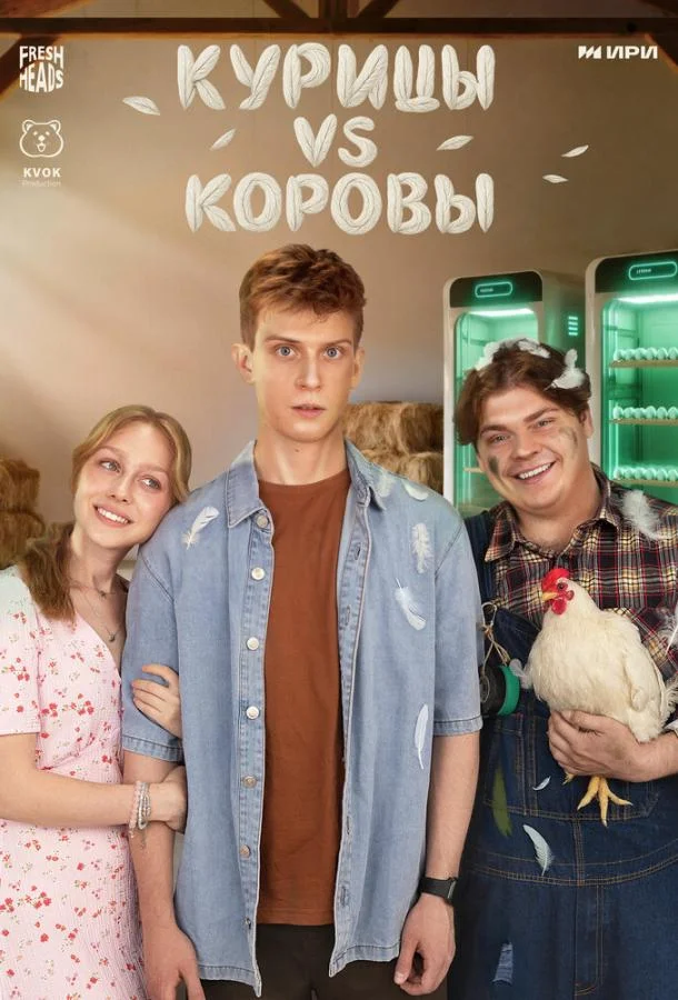 Постер Курицы vs Коровы
