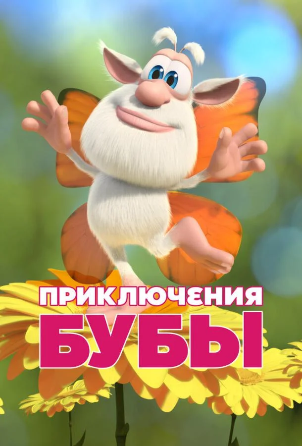 Постер Приключения Бубы