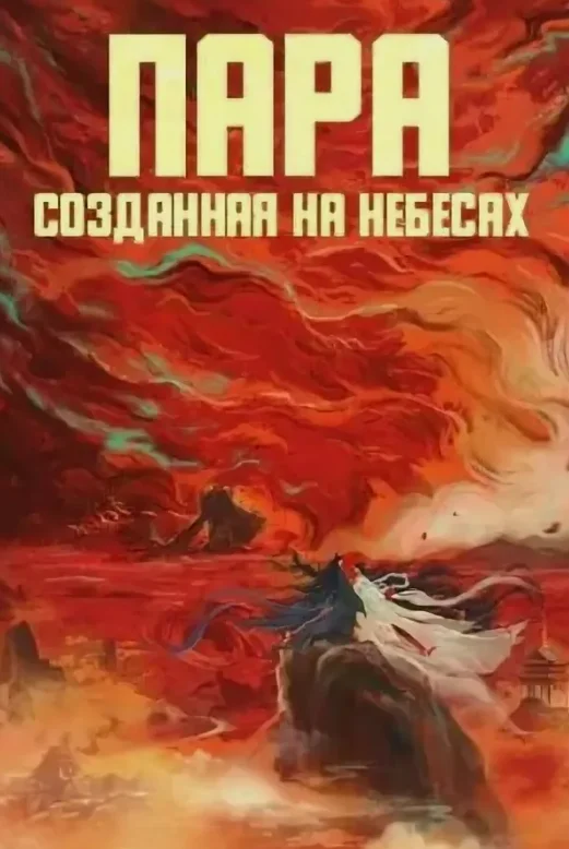 Постер Пара, созданная на небесах