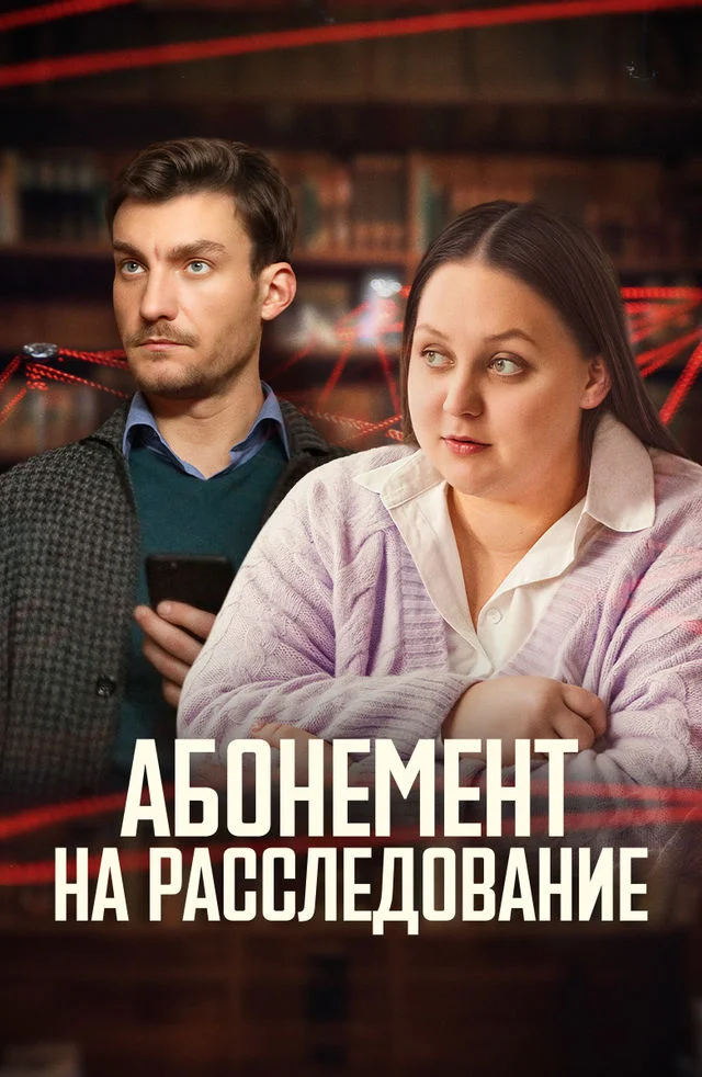 Постер Абонемент на расследование