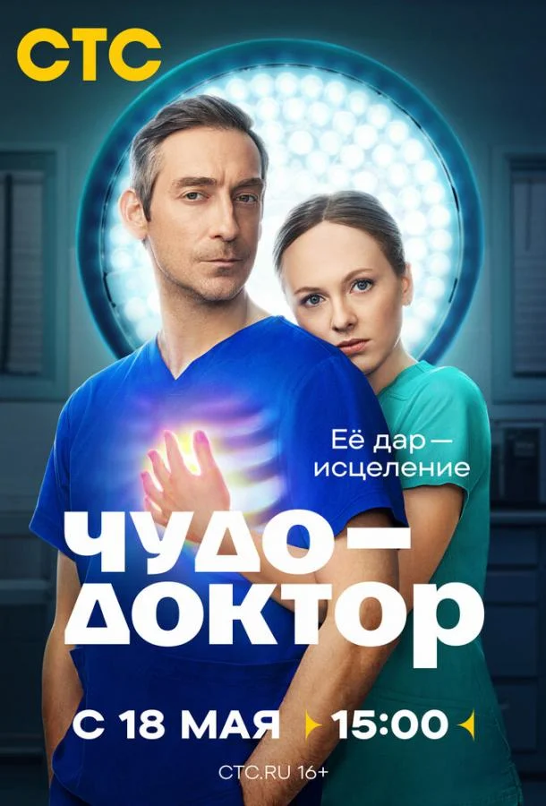 Постер Чудо-доктор