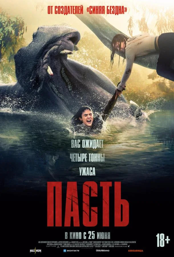 Постер Пасть