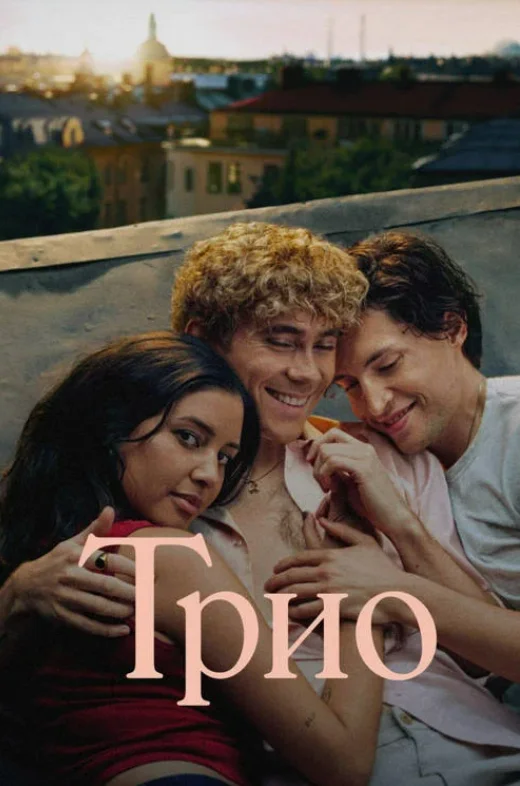 Постер Трио