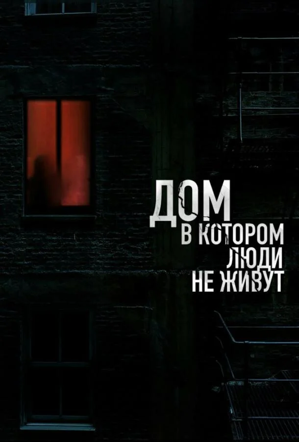 Постер Дом, в котором люди не живут