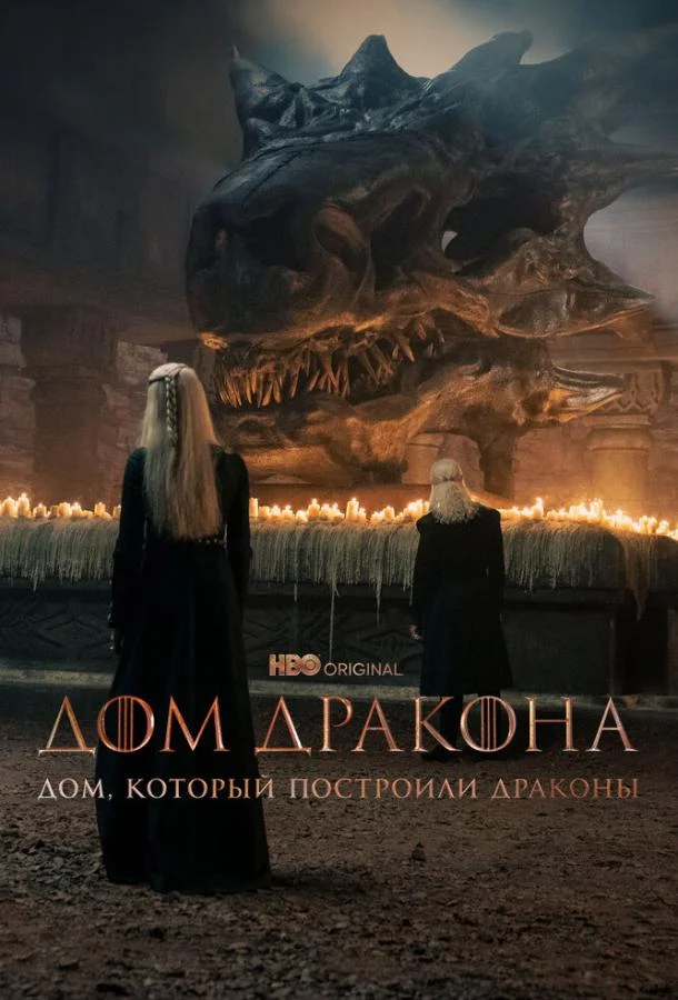 Постер Дом, который построили Драконы