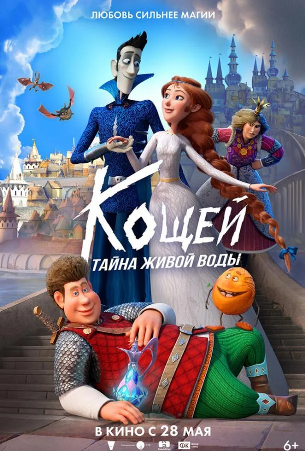 Постер Кощей. Тайна живой воды