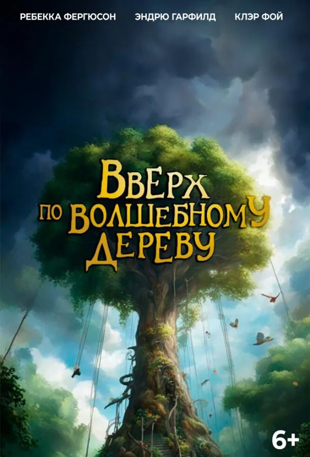 Постер Вверх по волшебному дереву