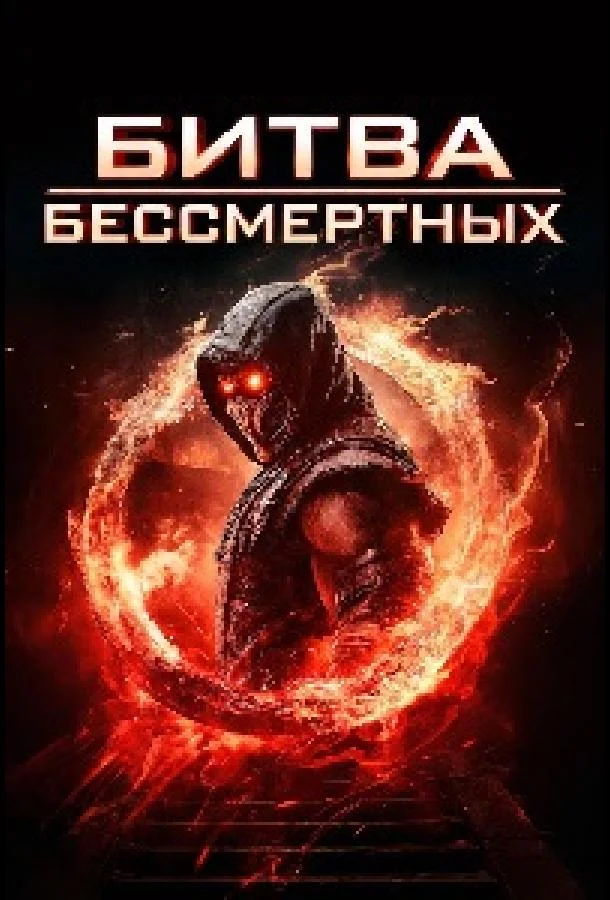 Постер Битва бессмертных
