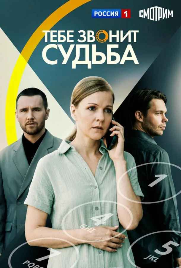 Постер Тебе звонит судьба