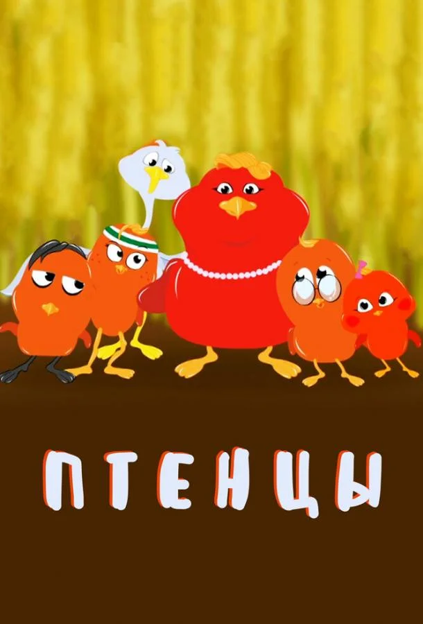 Постер Птенцы