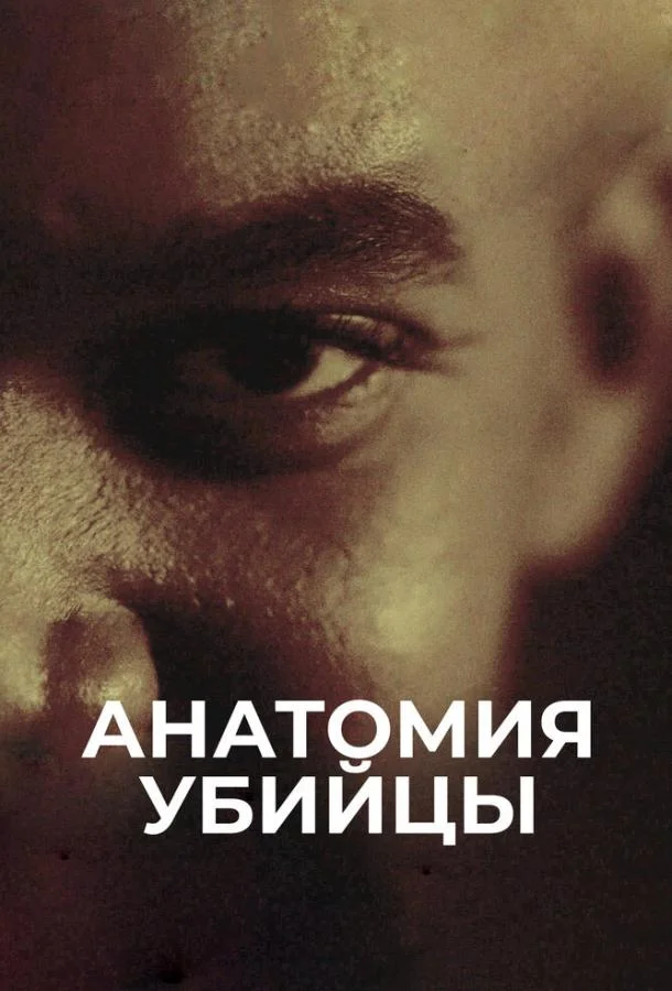 Постер Анатомия убийцы