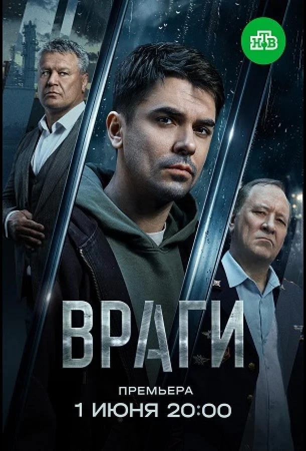 Постер Враги