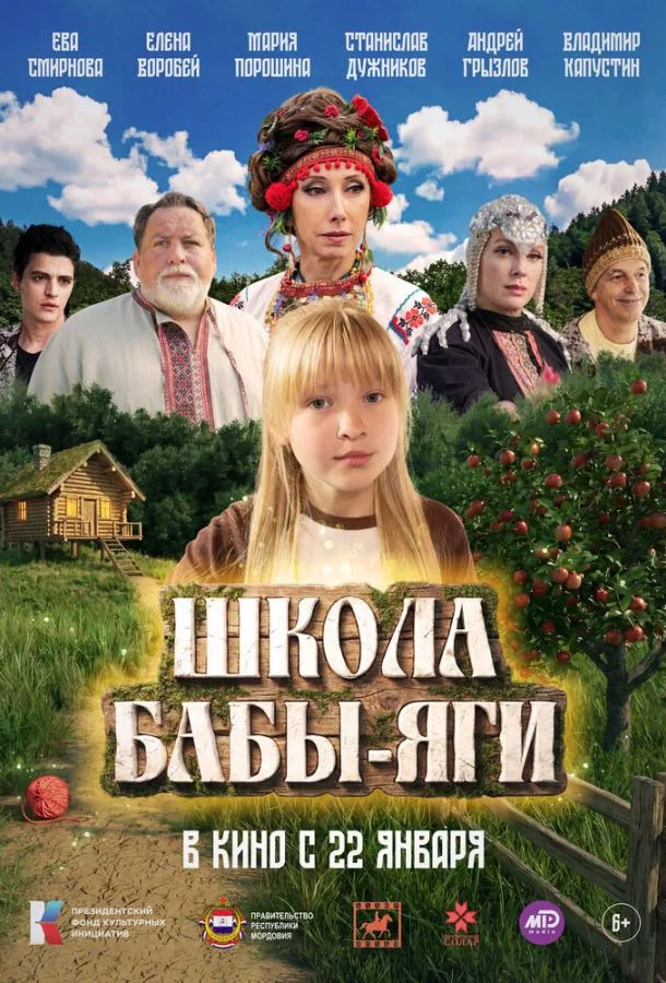 Постер Школа Бабы-Яги