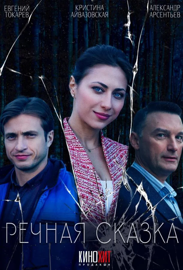 Постер Речная сказка