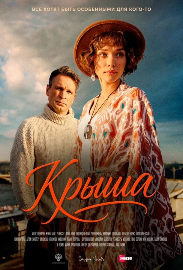 Постер Крыша