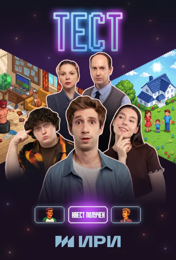 Постер Тест