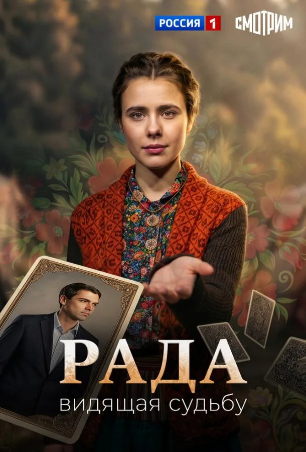 Постер Рада