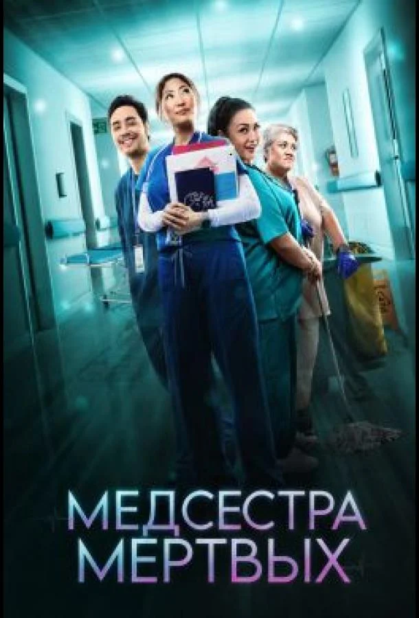 Постер Медсестра мёртвых